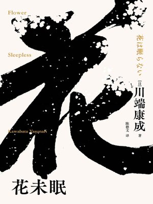 cover image of 花未眠